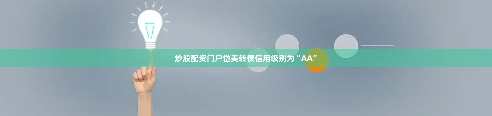 炒股配资门户岱美转债信用级别为“AA”