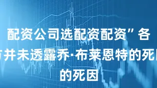配资公司选配资配资”各方并未透露乔·布莱恩特的死因