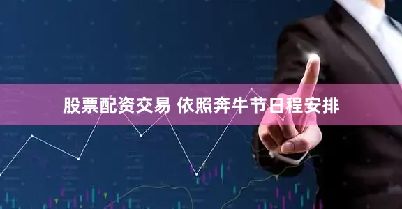 股票配资交易 依照奔牛节日程安排