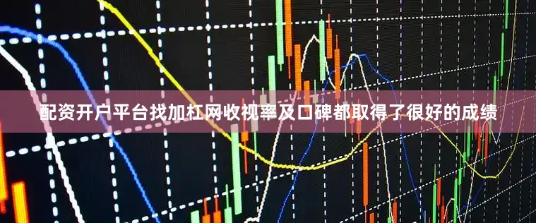 配资开户平台找加杠网收视率及口碑都取得了很好的成绩