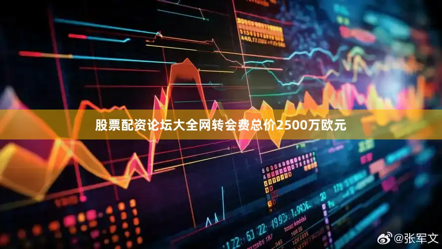 股票配资论坛大全网转会费总价2500万欧元
