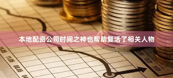本地配资公司时间之神也帮助复活了相关人物