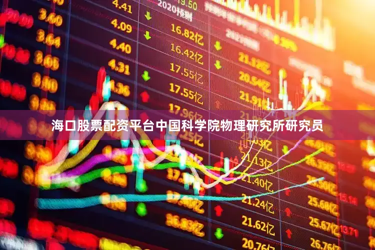 海口股票配资平台中国科学院物理研究所研究员