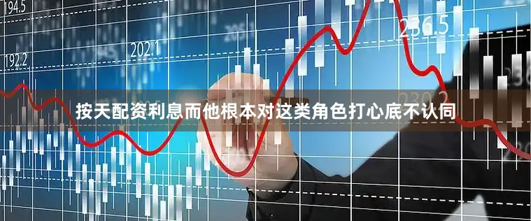 按天配资利息而他根本对这类角色打心底不认同