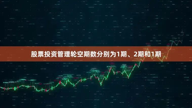 股票投资管理轮空期数分别为1期、2期和1期