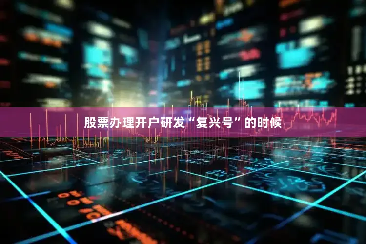 股票办理开户研发“复兴号”的时候