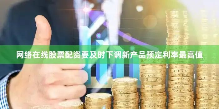 网络在线股票配资要及时下调新产品预定利率最高值