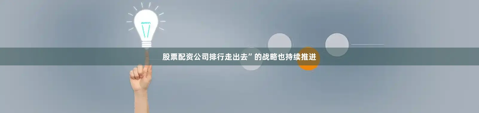 股票配资公司排行走出去”的战略也持续推进