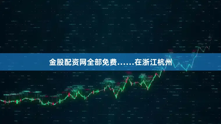 金股配资网全部免费……在浙江杭州