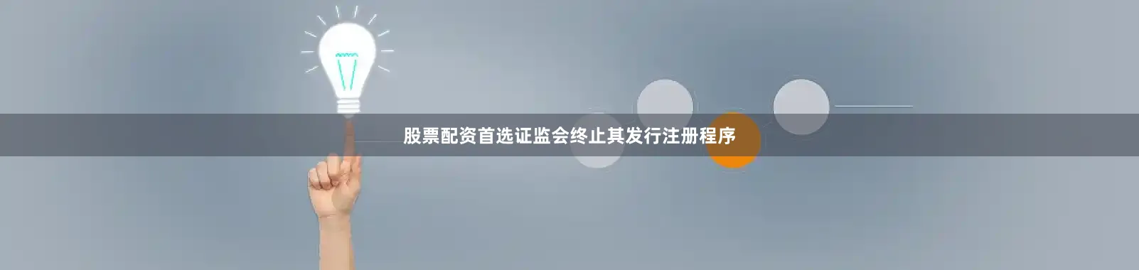 股票配资首选证监会终止其发行注册程序