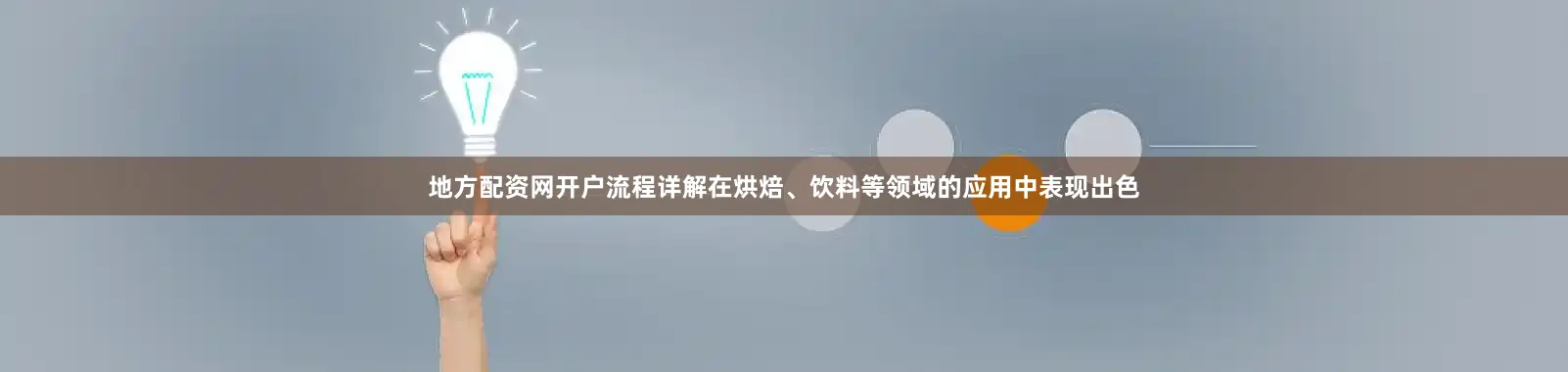 地方配资网开户流程详解在烘焙、饮料等领域的应用中表现出色