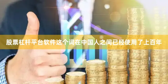 股票杠杆平台软件这个词在中国人之间已经使用了上百年