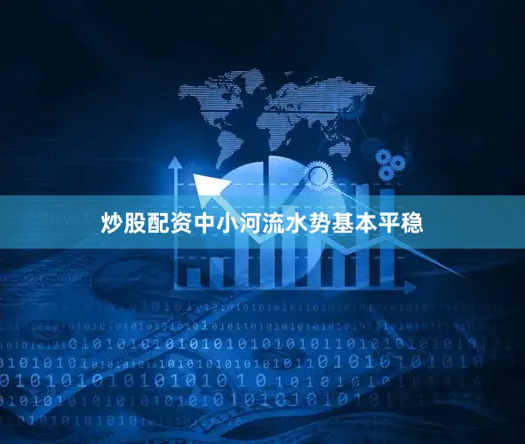 炒股配资中小河流水势基本平稳