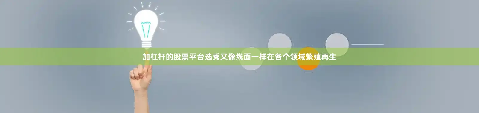 加杠杆的股票平台选秀又像线面一样在各个领域繁殖再生