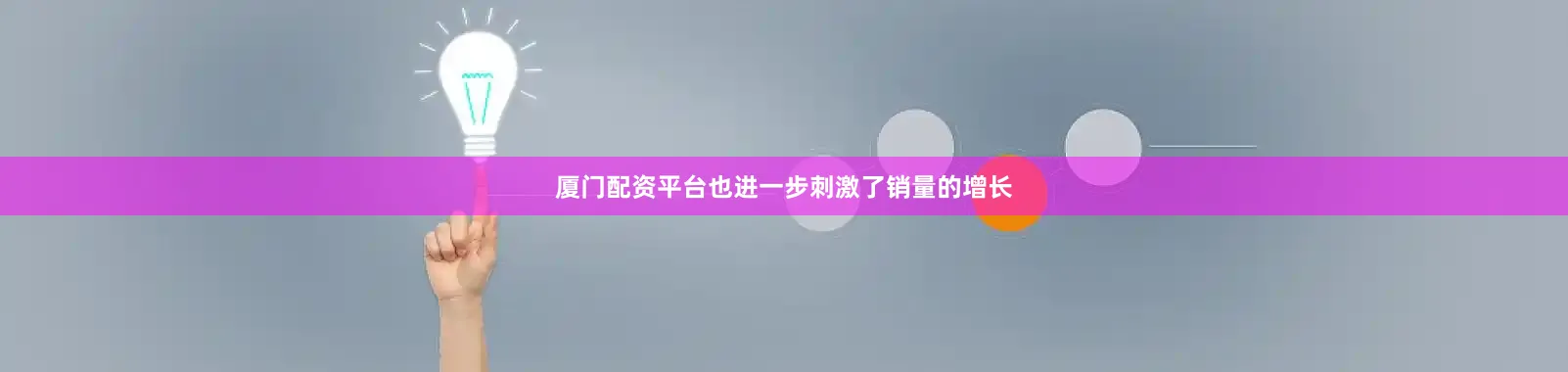 厦门配资平台也进一步刺激了销量的增长
