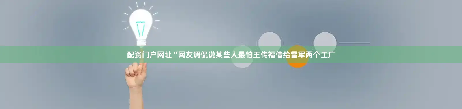 配资门户网址“网友调侃说某些人最怕王传福借给雷军两个工厂