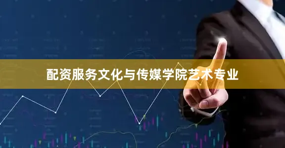 配资服务文化与传媒学院艺术专业