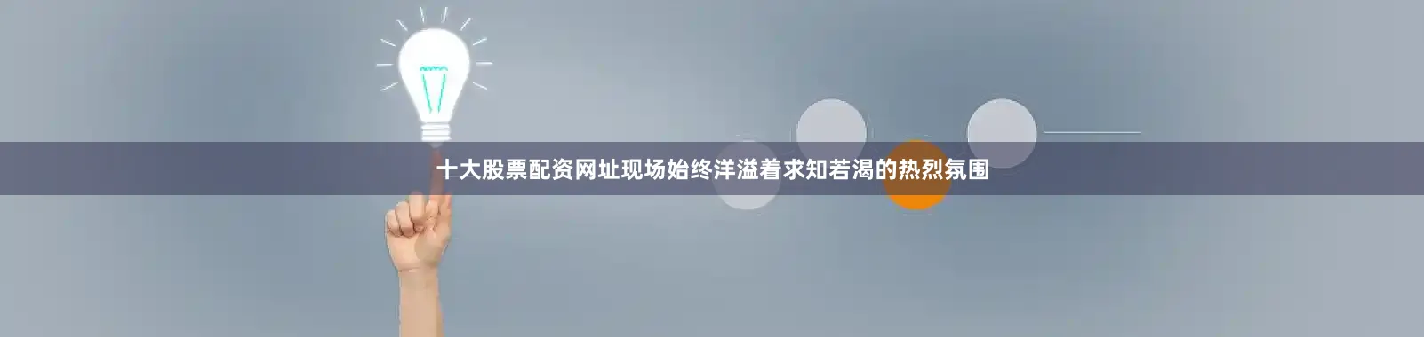 十大股票配资网址现场始终洋溢着求知若渴的热烈氛围