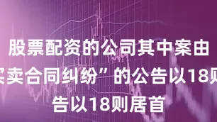 股票配资的公司其中案由为“买卖合同纠纷”的公告以18则居首
