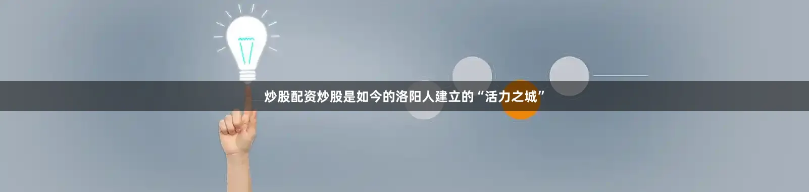 炒股配资炒股是如今的洛阳人建立的“活力之城”