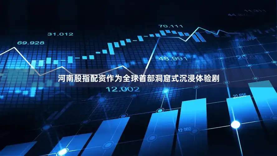 河南股指配资作为全球首部洞窟式沉浸体验剧