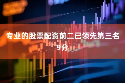 专业的股票配资前二已领先第三名9分