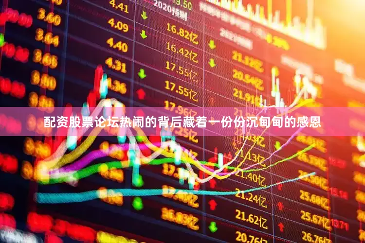 配资股票论坛热闹的背后藏着一份份沉甸甸的感恩