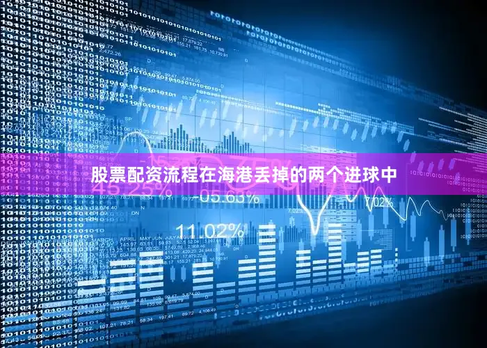 股票配资流程在海港丢掉的两个进球中
