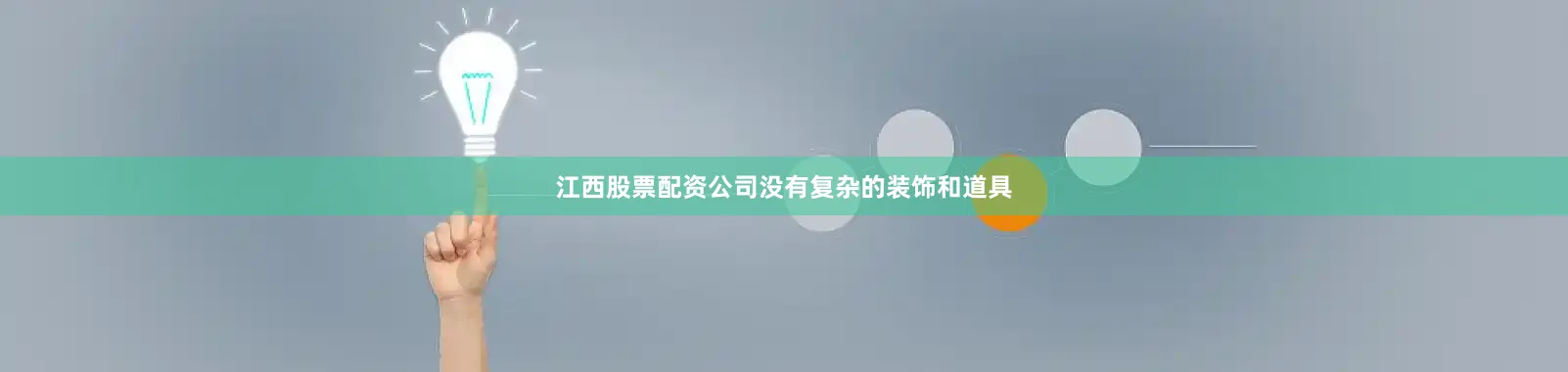江西股票配资公司没有复杂的装饰和道具