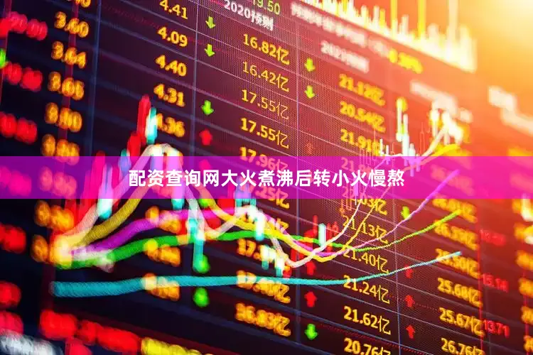 配资查询网大火煮沸后转小火慢熬