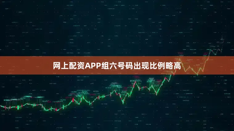 网上配资APP组六号码出现比例略高