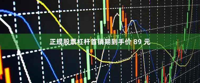 正规股票杠杆首销期到手价 89 元