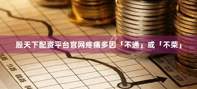 股天下配资平台官网疼痛多因「不通」或「不荣」