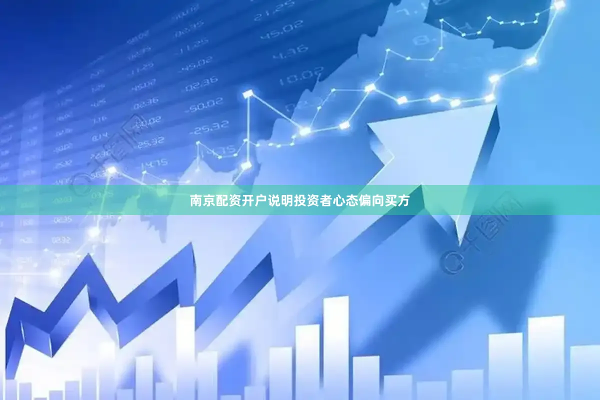 南京配资开户说明投资者心态偏向买方
