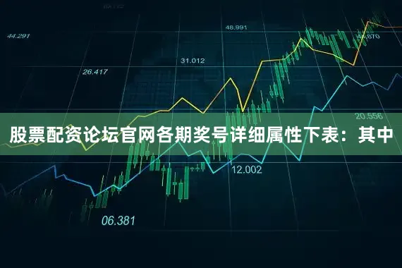 股票配资论坛官网各期奖号详细属性下表：　　其中