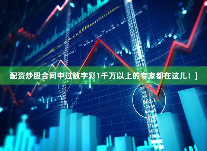配资炒股合同中过数字彩1千万以上的专家都在这儿！]